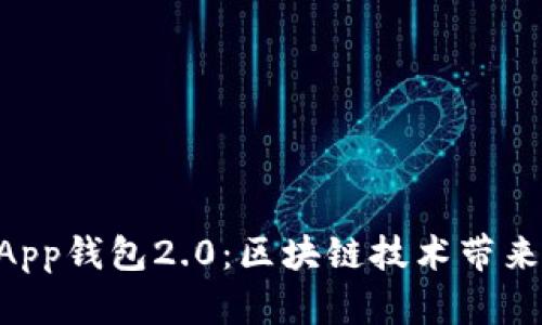 为什么选择DApp钱包2.0：区块链技术带来的财富和便利