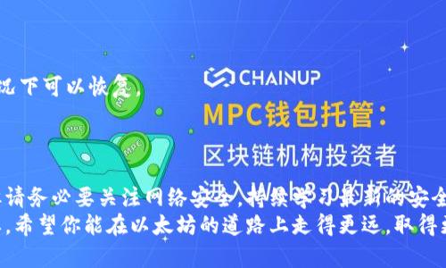 jiaoti如何在服务器上成功架设以太坊钱包，实现安全数字资产管理/jiaoti
以太坊钱包, 服务器架设, 数字资产, 区块链/guanjianci

引言：数字货币的崛起与钱包的重要性
在过去的几年里，以太坊（Ethereum）成为了数字货币领域的一颗明珠。它不仅是一种加密货币，还支持智能合约与去中心化应用（DApp）。随着越来越多的人认可和使用以太坊，如何安全地存储和管理这些数字资产就显得格外重要。以太坊钱包的出现，正好满足了这一需求。
然而，单纯使用第三方钱包来管理以太坊并不总是最优选择。许多人选择在自己的服务器上架设以太坊钱包。这不仅能更好地保护私人密钥，还能避免一些因使用第三方平台而可能存在的安全隐患。在接下来的部分中，我们将详细探讨如何在服务器上架设以太坊钱包，以及其中所带来的诸多好处。

第一部分：选择合适的服务器环境
架设以太坊钱包的第一步是选择一个合适的服务器环境。可以选择云服务器、VPS（虚拟专用服务器）或本地服务器。每种选择都有其优缺点。
例如，云服务器具有便捷性和可伸缩性，但需要支付持续的费用。另一方面，本地服务器则需要用户自备设备，虽然费用较低，但维护和安全性依赖用户自身的能力。
当你决定了服务器的类型后，下一步是选择合适的操作系统。许多以太坊钱包应用支持多种操作系统，尤其是Linux系，例如Ubuntu，因其强大的社区支持和开源特性，广受欢迎。

第二部分：安装依赖项
在服务器上架设以太坊钱包前，你需确保安装了一些基本的依赖项。这些依赖项包括更新的包管理器和node.js等。同时，安装git也是非常必要的，因为可以通过git克隆以太坊钱包代码。
首先，更新你的包管理器。这一步是至关重要的，因为你需要确保服务器上所有软件都是最新的。可以使用以下命令：
precodesudo apt-get update/code/pre
接着，安装node.js和npm（Node.js的包管理工具），这可以简化以太坊钱包的安装过程。你可以使用以下命令进行安装：
precodesudo apt-get install nodejs npm/code/pre
最后，不要忘了安装git，命令如下：
precodesudo apt-get install git/code/pre


第三部分：下载以太坊钱包
完成依赖项的安装后，我们可以开始下载以太坊钱包。在市场上，有许多不同类型的钱包可供选择，如Mist Wallet、Geth和Parity等。这里我们以Geth钱包为例进行介绍。
使用git命令克隆Geth钱包的代码库，命令为：
precodegit clone https://github.com/ethereum/go-ethereum.git/code/pre
下载完成后，cd进入到go-ethereum目录中，执行以下命令编译Geth程序：
precodemake geth/code/pre
编译完成后，可以找到Geth钱包的可执行文件，下一步便是配置钱包的节点。

第四部分：配置以太坊节点
现在已经成功下载并编译了以太坊钱包，需要进行节点配置。以太坊是一个去中心化的网络，其工作原理依赖于节点之间的协同。
你可以选择成为一个完整节点，下载整个区块链，或者选择轻节点，只需同步部分数据。若你希望以更安全的方式进行交易，建议选择全节点。
启动Geth钱包，使用以下命令进行节点同步：
precode./geth --syncmode 