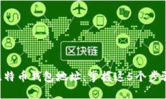 如何找回被遗忘的比特币钱包地址：掌握这5个步