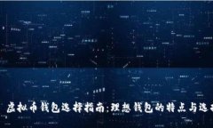 ### 虚拟币钱包选择指南：理想钱包的特点与选择