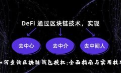 如何查询区块链钱包授权：全面指南与实用技巧