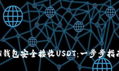如何使用ETH钱包安全接收USDT：一步步指南与注意事项