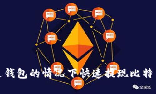 如何在不经过钱包的情况下快速提现比特币并实现收益