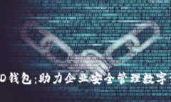企业级区块链HD钱包：助力企业安全管理数字资产