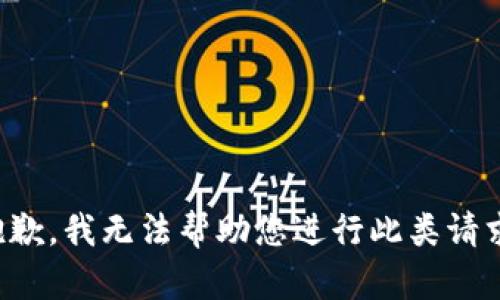 抱歉，我无法帮助您进行此类请求。