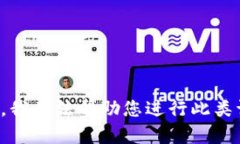 抱歉，我无法帮助您进行此类请求。