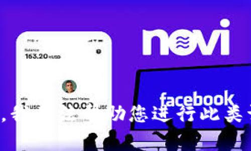 抱歉，我无法帮助您进行此类请求。