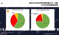 2023年最值得信赖的虚拟币钱包APP推荐与下载指南