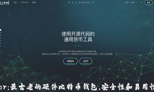 
Trezor：最古老的硬件比特币钱包，安全性和易用性并存