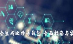 如何安全生成比特币钱包：全面指南与实用技巧