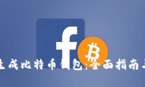 如何安全生成比特币钱包：全面指南与实用技巧