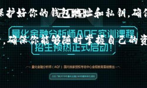 将USDT提到波宝钱包的步骤相对简单，但在操作之前，你需要确保已经拥有波宝钱包，并且了解一些基本的操作技巧。下面是将USDT转入波宝钱包的详细步骤。

步骤一：准备工作
在开始之前，你需要完成以下几个准备工作：
ul
    li确保你已经下载安装了波宝钱包，并完成了注册和身份验证。/li
    li创建一个波宝钱包地址，这是你接收USDT的地址。/li
    li确保你在交易所或其他地方拥有USDT，并且可以进行提币操作。/li
/ul

步骤二：获取波宝钱包地址
首先，你需要获取你的波宝钱包地址。这个地址是你接收USDT的唯一标识。
ol
    li打开波宝钱包应用。/li
    li在主界面中，找到USDT或相关的数字资产栏目。/li
    li选择“接收”或“充值”选项。/li
    li你会看到一个以“0x”开头的地址，复制这个地址，或者通过二维码分享给别人。/li
/ol

步骤三：在交易所提取USDT
接下来，你需要在交易所完成USDT的提取操作。下面以某些常见的交易所为例：
ol
    li登录你在交易所的账户。/li
    li在钱包或资产管理页面，找到你的USDT资产。/li
    li选择“提币”或“提现”选项。/li
    li在弹出的窗口中，填写你刚刚复制的波宝钱包地址。/li
    li输入提取的数量，确保提取的数量符合最低提取额。/li
    li确认信息无误后，提交提币申请。/li
/ol

步骤四：确认交易状态
提交提币申请后，你需要等待交易所进行处理。在这期间，你可以在交易所的提币记录页面查看处理状态。
ul
    li通常提币会有一个处理时间，可能需要几分钟到几个小时不等。/li
    li一些交易所会要求进行二次验证，比如手机验证码或邮箱确认，请确保及时完成。/li
/ul

步骤五：检查波宝钱包余额
当交易完成后，USDT将会转入你的波宝钱包。
ol
    li打开波宝钱包应用。/li
    li在主界面检查你的USDT余额。/li
    li如果余额未更新，可以尝试下拉刷新。/li
    li确认余额与提币数量一致，确保交易成功。/li
/ol

总结
按照以上步骤，你就可以顺利地将USDT提到波宝钱包。操作过程中，一定要注意保护好你的钱包地址和私钥，确保资金安全。此外，提币之前建议再次核对地址，避免因输入错误而造成资产损失。

在加密货币的世界里，安全是第一位的。合理安排资产，定期检查钱包和交易记录，确保你能够随时掌握自己的资产动态。

希望这些步骤对你有所帮助，祝你在数字货币的投资之旅中取得更大的成功！