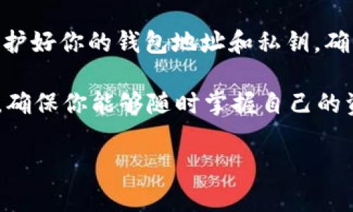 将USDT提到波宝钱包的步骤相对简单，但在操作之前，你需要确保已经拥有波宝钱包，并且了解一些基本的操作技巧。下面是将USDT转入波宝钱包的详细步骤。

步骤一：准备工作
在开始之前，你需要完成以下几个准备工作：
ul
    li确保你已经下载安装了波宝钱包，并完成了注册和身份验证。/li
    li创建一个波宝钱包地址，这是你接收USDT的地址。/li
    li确保你在交易所或其他地方拥有USDT，并且可以进行提币操作。/li
/ul

步骤二：获取波宝钱包地址
首先，你需要获取你的波宝钱包地址。这个地址是你接收USDT的唯一标识。
ol
    li打开波宝钱包应用。/li
    li在主界面中，找到USDT或相关的数字资产栏目。/li
    li选择“接收”或“充值”选项。/li
    li你会看到一个以“0x”开头的地址，复制这个地址，或者通过二维码分享给别人。/li
/ol

步骤三：在交易所提取USDT
接下来，你需要在交易所完成USDT的提取操作。下面以某些常见的交易所为例：
ol
    li登录你在交易所的账户。/li
    li在钱包或资产管理页面，找到你的USDT资产。/li
    li选择“提币”或“提现”选项。/li
    li在弹出的窗口中，填写你刚刚复制的波宝钱包地址。/li
    li输入提取的数量，确保提取的数量符合最低提取额。/li
    li确认信息无误后，提交提币申请。/li
/ol

步骤四：确认交易状态
提交提币申请后，你需要等待交易所进行处理。在这期间，你可以在交易所的提币记录页面查看处理状态。
ul
    li通常提币会有一个处理时间，可能需要几分钟到几个小时不等。/li
    li一些交易所会要求进行二次验证，比如手机验证码或邮箱确认，请确保及时完成。/li
/ul

步骤五：检查波宝钱包余额
当交易完成后，USDT将会转入你的波宝钱包。
ol
    li打开波宝钱包应用。/li
    li在主界面检查你的USDT余额。/li
    li如果余额未更新，可以尝试下拉刷新。/li
    li确认余额与提币数量一致，确保交易成功。/li
/ol

总结
按照以上步骤，你就可以顺利地将USDT提到波宝钱包。操作过程中，一定要注意保护好你的钱包地址和私钥，确保资金安全。此外，提币之前建议再次核对地址，避免因输入错误而造成资产损失。

在加密货币的世界里，安全是第一位的。合理安排资产，定期检查钱包和交易记录，确保你能够随时掌握自己的资产动态。

希望这些步骤对你有所帮助，祝你在数字货币的投资之旅中取得更大的成功！