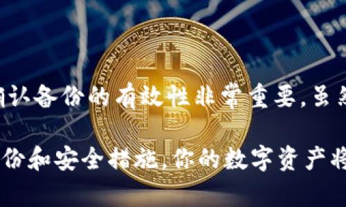 如何安全高效地备份安卓比特币钱包：一步一步教你维护数字资产

比特币钱包, 安卓备份, 数字资产, 加密货币安全/guanjianci

引言
数字货币的兴起给我们的生活带来了巨大的变化。比特币作为最早的加密货币，吸引了不少投资者和使用者。对于拥有比特币的人来说，安全地存储和备份钱包至关重要。尤其是在安卓设备上使用比特币钱包时，用户需要了解如何有效地备份，以避免不可逆转的损失。

什么是比特币钱包？
比特币钱包是用于存储、接收和发送比特币的工具。它可以是软件形式，也可以是硬件或纸质的。钱包中存储的是用户的私钥和公钥。私钥是访问比特币的钥匙，泄露将导致丢失资产。因此，安全备份至关重要。

为什么需备份比特币钱包？
备份比特币钱包的理由包括：
ul
li意外损坏：手机意外损坏或丢失会导致钱包资料丢失。/li
li误删除：不小心删除应用或数据，可能导致丢失资金。/li
li操作系统更新：系统升级可能导致某些应用不再兼容。/li
li切换设备：更换手机时需确保钱包数据的安全转移。/li
/ul

安卓比特币钱包的种类
在安卓平台上，有多种比特币钱包可供选择。主要包括：
ul
listrong热钱包：/strong这类钱包在线工作，方便交易，但易受网络攻击。/li
listrong冷钱包：/strong这是一种离线存储方式，相对安全，适合长期存储。/li
listrong硬件钱包：/strong专门为存储加密货币而设计的设备，提供最高的安全性。/li
listrong纸钱包：/strong将比特币地址和私钥打印在纸上，虽然极其安全，但也易受物理损坏。/li
/ul

安卓比特币钱包备份的基本步骤
备份安卓比特币钱包的步骤如下：

h41. 确定钱包类型/h4
首先，确认你正在使用的比特币钱包类型。不同类型的钱包备份的方法各有不同。

h42. 找到备份选项/h4
在安卓钱包应用的设置或安全部分，查找“备份”或“导出”选项。这一选项通常会将你的所有信息打包到一个安全的文件中。

h43. 导出助记词或私钥/h4
很多钱包会提供助记词（种子短语）或私钥进行备份。如果提供，请务必将其记录下来，并保管在安全的地方。这是恢复钱包的关键。

h44. 使用云服务/h4
一些钱包还允许将备份数据上传至云服务。虽然这很方便，但请确保云账户的安全性，尽量使用两步验证。

h45. 确认备份有效性/h4
完成备份后，建议在另一台设备或模拟器中进行恢复测试，以确保备份文件的有效性。当你需要恢复钱包时，可以轻松找到你的资产。

备份时的安全注意事项
在备份比特币钱包时，请注意以下几个安全事项：
ul
li避免在公共网络上进行备份，使用私人和安全的Wi-Fi连接。/li
li不要将备份信息存储在容易被盗的地方，如邮箱或社交媒体。/li
li考虑使用加密软件来保护备份文件，增加一层安全措施。/li
li定期更新备份，确保所有新交易和变化被记录。/li
/ul

如何恢复安卓比特币钱包
恢复安卓比特币钱包的步骤通常包括：

h41. 安装钱包应用/h4
在新设备上或者重装后，首先需要重新下载对应的钱包应用。确保下载官方版本，以避免伪造软件。

h42. 输入助记词或私钥/h4
在重新安装应用后，选择“恢复钱包”选项，然后输入 previamente 记录的助记词或私钥。这一步是至关重要的。

h43. 验证恢复的资金/h4
完成恢复后，检查钱包中的比特币余额，确保所有资金都安全可用。

使用备份工具的优缺点
有时可以借助备份工具来简化这个过程。它们有自己的优势，也有潜在的风险：
ul
listrong优点：/strong使用工具能够快速高效地创建备份；操作友好，适合对技术不太熟悉的人。/li
listrong缺点：/strong有些工具可能存在安全隐患，选择不慎可能导致信息泄露。/li
/ul

常见备份误区
在备份比特币钱包时，有些用户可能会踩一些误区。我们来看看常见的误区：
ul
li只依赖手机备份：很多用户认为手机自动备份就足够了，实际上，还需手动备份重要信息。/li
li忽略更新备份：有些人创建了一个初次备份后，就不再更新，导致后续的新交易无法恢复。/li
li未定期检查备份：最好定期检查备份信息的安全性与有效性，避免长时间未查看而失效。/li
/ul

结论
备份安卓比特币钱包是保护数字资产的重要一环。通过上述步骤和提示，你可以提高备份的安全性与有效性。无论是投资者还是普通用户，记住定期备份和确认备份的有效性非常重要。虽然数字货币让我们可以方便地管理资产，但保护数字钱包同样需要我们的细心和耐心。希望这篇文章能为你的比特币钱包备份提供一些实用的建议和指导。 

在不断发展的加密货币行业中，保护个人资产时刻都在进行。对比特币钱包的管理，需要时刻保持警惕。尽量采取多重备份措施，做到万无一失。通过有效的备份和安全措施，你的数字资产将可以得到更好的保护。 