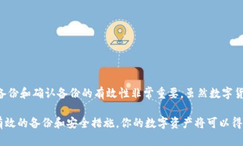 如何安全高效地备份安卓比特币钱包：一步一步教你维护数字资产

比特币钱包, 安卓备份, 数字资产, 加密货币安全/guanjianci

引言
数字货币的兴起给我们的生活带来了巨大的变化。比特币作为最早的加密货币，吸引了不少投资者和使用者。对于拥有比特币的人来说，安全地存储和备份钱包至关重要。尤其是在安卓设备上使用比特币钱包时，用户需要了解如何有效地备份，以避免不可逆转的损失。

什么是比特币钱包？
比特币钱包是用于存储、接收和发送比特币的工具。它可以是软件形式，也可以是硬件或纸质的。钱包中存储的是用户的私钥和公钥。私钥是访问比特币的钥匙，泄露将导致丢失资产。因此，安全备份至关重要。

为什么需备份比特币钱包？
备份比特币钱包的理由包括：
ul
li意外损坏：手机意外损坏或丢失会导致钱包资料丢失。/li
li误删除：不小心删除应用或数据，可能导致丢失资金。/li
li操作系统更新：系统升级可能导致某些应用不再兼容。/li
li切换设备：更换手机时需确保钱包数据的安全转移。/li
/ul

安卓比特币钱包的种类
在安卓平台上，有多种比特币钱包可供选择。主要包括：
ul
listrong热钱包：/strong这类钱包在线工作，方便交易，但易受网络攻击。/li
listrong冷钱包：/strong这是一种离线存储方式，相对安全，适合长期存储。/li
listrong硬件钱包：/strong专门为存储加密货币而设计的设备，提供最高的安全性。/li
listrong纸钱包：/strong将比特币地址和私钥打印在纸上，虽然极其安全，但也易受物理损坏。/li
/ul

安卓比特币钱包备份的基本步骤
备份安卓比特币钱包的步骤如下：

h41. 确定钱包类型/h4
首先，确认你正在使用的比特币钱包类型。不同类型的钱包备份的方法各有不同。

h42. 找到备份选项/h4
在安卓钱包应用的设置或安全部分，查找“备份”或“导出”选项。这一选项通常会将你的所有信息打包到一个安全的文件中。

h43. 导出助记词或私钥/h4
很多钱包会提供助记词（种子短语）或私钥进行备份。如果提供，请务必将其记录下来，并保管在安全的地方。这是恢复钱包的关键。

h44. 使用云服务/h4
一些钱包还允许将备份数据上传至云服务。虽然这很方便，但请确保云账户的安全性，尽量使用两步验证。

h45. 确认备份有效性/h4
完成备份后，建议在另一台设备或模拟器中进行恢复测试，以确保备份文件的有效性。当你需要恢复钱包时，可以轻松找到你的资产。

备份时的安全注意事项
在备份比特币钱包时，请注意以下几个安全事项：
ul
li避免在公共网络上进行备份，使用私人和安全的Wi-Fi连接。/li
li不要将备份信息存储在容易被盗的地方，如邮箱或社交媒体。/li
li考虑使用加密软件来保护备份文件，增加一层安全措施。/li
li定期更新备份，确保所有新交易和变化被记录。/li
/ul

如何恢复安卓比特币钱包
恢复安卓比特币钱包的步骤通常包括：

h41. 安装钱包应用/h4
在新设备上或者重装后，首先需要重新下载对应的钱包应用。确保下载官方版本，以避免伪造软件。

h42. 输入助记词或私钥/h4
在重新安装应用后，选择“恢复钱包”选项，然后输入 previamente 记录的助记词或私钥。这一步是至关重要的。

h43. 验证恢复的资金/h4
完成恢复后，检查钱包中的比特币余额，确保所有资金都安全可用。

使用备份工具的优缺点
有时可以借助备份工具来简化这个过程。它们有自己的优势，也有潜在的风险：
ul
listrong优点：/strong使用工具能够快速高效地创建备份；操作友好，适合对技术不太熟悉的人。/li
listrong缺点：/strong有些工具可能存在安全隐患，选择不慎可能导致信息泄露。/li
/ul

常见备份误区
在备份比特币钱包时，有些用户可能会踩一些误区。我们来看看常见的误区：
ul
li只依赖手机备份：很多用户认为手机自动备份就足够了，实际上，还需手动备份重要信息。/li
li忽略更新备份：有些人创建了一个初次备份后，就不再更新，导致后续的新交易无法恢复。/li
li未定期检查备份：最好定期检查备份信息的安全性与有效性，避免长时间未查看而失效。/li
/ul

结论
备份安卓比特币钱包是保护数字资产的重要一环。通过上述步骤和提示，你可以提高备份的安全性与有效性。无论是投资者还是普通用户，记住定期备份和确认备份的有效性非常重要。虽然数字货币让我们可以方便地管理资产，但保护数字钱包同样需要我们的细心和耐心。希望这篇文章能为你的比特币钱包备份提供一些实用的建议和指导。 

在不断发展的加密货币行业中，保护个人资产时刻都在进行。对比特币钱包的管理，需要时刻保持警惕。尽量采取多重备份措施，做到万无一失。通过有效的备份和安全措施，你的数字资产将可以得到更好的保护。 