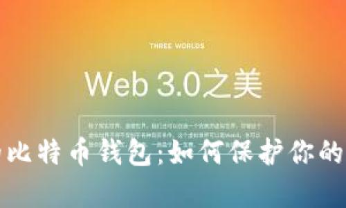 去中心化的比特币钱包：如何保护你的财富和隐私