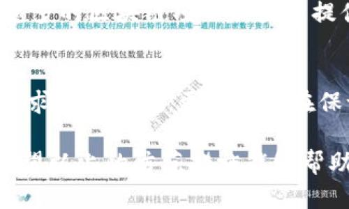    如何防止黑客追踪你的虚拟币钱包：保护你的资产安全  / 

 guanjianci  虚拟币安全, 黑客攻击, 钱包保护, 区块链隐私  /guanjianci 

 引言：虚拟币的魅力与挑战 
 在数字货币风靡全球的今天，越来越多的人开始投资和使用虚拟币。比特币、以太坊等数字货币不仅提供了资金的便利性，还为许多人带来了可观的财富。然而，随着虚拟币的流行，其背后的安全隐患也日益突出，尤其是黑客对虚拟币钱包的追踪与攻击，成为了每一位投资者必须面对的重大挑战。

 虚拟币钱包的基本概念 
 虚拟币钱包用于存储、发送和接收数字货币。它类似于我们的银行账户，然而，虚拟币钱包并不存储实际的货币，而是保留与区块链上的交易记录相对应的密钥。这些密钥可以分为两类：公钥和私钥。公钥是公开的地址，任何人都可以向这个地址转账；私钥则是用户的秘密，只有其拥有者才能访问和控制钱包中的资产。

 黑客如何追踪虚拟币钱包 
 黑客利用各种技术手段进行虚拟币钱包的追踪。最常见的方法之一是分析区块链上的交易记录。区块链是一个公开的账本，所有交易信息都可以被访问和审核。这意味着任何人都可以看到某个公钥的所有交易，若黑客能获取某人的身份信息，就能在一定程度上追踪到其虚拟币的动向。

 防范黑客追踪的技巧 
 保护自己的虚拟币钱包，首先需要了解黑客的攻击方式，并采取适当的措施。以下是几种有效的防范技巧：

h4 1. 使用硬件钱包 /h4
 硬件钱包是存储虚拟币的最安全方式之一。它将用户的私钥存储在设备中，这样即使电脑或手机被黑客入侵，私钥也不会被泄露。流行的硬件钱包有Ledger和Trezor。

h4 2. 定期更换地址 /h4
 虚拟币交易虽然是公开的，但用户可以通过更换地址来提高隐私性。许多钱包提供了“HD（Hierarchical Deterministic）钱包”的功能，用户可以生成新的公钥而无需创建全新的钱包。

h4 3. 加密通讯 /h4
 当你与他人进行虚拟币交易时，确保使用加密通讯工具。这能有效防止信息在传输过程中被截取。建议使用安全的消息传递应用程序，如Signal或Telegram。

h4 4. 使用混币服务 /h4
 混币服务可以将你的虚拟币与他人的混合，增加追踪的难度。这种服务通过复杂的交易混合，防止黑客追踪到你的真实地址。然而，使用混币服务时也要小心，选择可信赖的服务提供商。

 法律与道德：虚拟币隐私的界限 
 虚拟币钱包的隐私保护虽然是用户的基本权利，但也涉及到法律与道德的复杂问题。各国对于虚拟币的监管政策日益严格，很多国家要求交易所进行KYC（Know Your Customer）验证，以防止洗钱等非法行为。因此，个人在保护隐私的同时，也必须遵守相关法律法规，确保自己的交易活动合法合规。

 未来的虚拟币安全趋势 
 随着技术的不断进步，虚拟币的安全性也在不断提升。各类新兴技术，如量子计算和零知识证明，可能会彻底改变虚拟币的安全格局。此外，越来越多的区块链项目致力于提供更高的隐私保护。有些平台通过采用环签名（Ring Signatures）和混合方案（Mixing Solutions），提高用户交易的匿名性。

 总结：防范黑客追踪的重要性 
 保护虚拟币钱包的安全需要用户主动采取措施。随着黑客技术的不断进步，保持警惕并了解新的安全策略显得尤为重要。投资虚拟币不仅仅是追求资产增值，更要能够在保证安全的前提下，享受这场数字资产的盛宴。投身于虚拟币世界的每一个用户，都应当对自己的资产负责，重视安全与隐私的保护。 

 在当前的经济形势下，虚拟币的普及和使用将继续增长。对于每一位投资者来说，学会如何自我保护，才能在这个充满机遇和风险的领域立足。希望以上的防范措施能够帮助用户提高钱包安全性，减少黑客追踪的风险。通过不断学习和实践，我们可以构建一个更加安全和隐私的虚拟币环境。