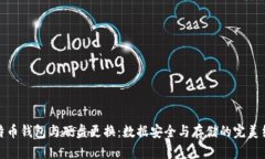 比特币钱包与硬盘更换：数据安全与存储的完美