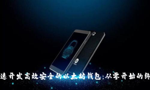如何快速开发高效安全的以太坊钱包：从零开始的终极指南