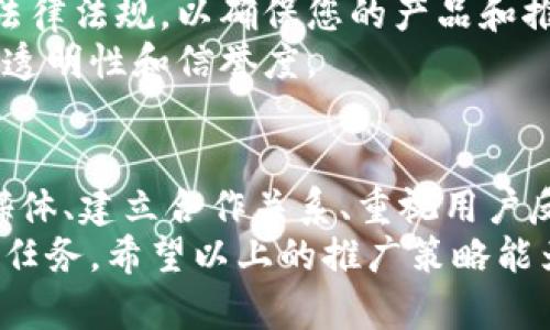   区块链钱包推广攻略：通过有效策略提升用户获取与留存 / 

 guanjianci 区块链, 钱包, 推广, 用户获取 /guanjianci 

引言
在数字货币和区块链技术迅速发展的今天，区块链钱包的推广显得尤为重要。区块链钱包作为存储和管理数字资产的重要工具，吸引了越来越多的用户。然而，如何有效地推广区块链钱包，以吸引用户并提高用户留存率，成为了很多公司和开发者面临的挑战。

1. 理解目标用户
在进行区块链钱包推广时，首先要明确目标用户是谁。区块链技术的受众范围广泛，既包括数字货币投资者，也包括对区块链技术感兴趣的普通用户。要成功推广，必需进行深入的市场调研，了解不同用户群体的需求和痛点。
例如，年轻的技术爱好者可能更注重钱包的安全性和隐私保护。而初次接触数字货币的用户则可能更在意使用的简便性和客户支持。因此，根据不同群体的特点，制定不同的推广策略，以更好地满足用户的需求。

2. 产品功能
当用户在选择钱包时，通常会考虑钱包的功能性和易用性。为了提升推广效果，区块链钱包的开发者需要不断产品功能。例如，增加多种数字货币支持、提供实时市场行情、提高转账速度等。这些都是提高用户使用体验的有效方式。
不仅如此，考虑在产品中加入教育和指南部分，帮助新用户更好地理解如何使用钱包。这种支持可以降低用户的学习曲线，提高他们的信任度，从而有助于留住用户。

3. 内容营销
内容营销是推广区块链钱包的重要手段之一。通过创造高质量的内容，您可以吸引潜在用户，并建立品牌信任感。这些内容可以包括博客文章、视频教程和在线研讨会等。
例如，撰写关于区块链技术的基础知识和钱包使用技巧的文章，将有助于提高搜索引擎的排名，并吸引流量。在视频平台上发布简短的使用教程，不仅可以增加曝光率，也为用户提供了更加生动和直观的学习材料。

4. 使用社交媒体营销
社交媒体是推广区块链钱包的重要渠道之一。平台如Facebook、Twitter和Reddit等，可以帮助您与广泛的用户群体互动。在这些平台上，发布吸引人的内容和互动活动，可以迅速提升品牌的知名度。
例如，创建有奖竞赛或活动，鼓励用户分享他们使用钱包的经历，可以增加用户互动，从而扩大品牌影响力。

5. 合作与伙伴关系
与其他区块链项目和企业建立合作关系，可以帮助您借助他们的用户基础加速推广。例如，您可以与交易所合作，推出联名活动，吸引更多的用户使用您的钱包。同时，参与行业会议和展会也是获取曝光的好机会。
此外，通过与区块链教育机构、课程平台合作，您可以为用户提供更专业的区块链知识，增加钱包的附加值。这种多方合作，不仅能扩大用户群，还能提升品牌可信度。

6. 用户反馈与持续改进
用户反馈对于区块链钱包的持续改进至关重要。通过收集用户的反馈，您可以深入了解用户的需求、问题和建议，从而不断产品。建立一个用户反馈渠道，例如用户社区或在线调查，可以帮助您更好地倾听用户的声音。
此外，定期更新用户在使用钱包时遇到的问题，并明确说明解决方案，可以增强用户的归属感。持续改进与更新，可以让用户感受到产品的成长和进步。

7. 注意法律法规合规
区块链技术和数字货币在不同国家的法律法规存在很大的差异。在进行区块链钱包推广时，非常需要关注当地的法律法规，以确保您的产品和推广活动完全合规。这不仅能避免潜在的法律风险，还能提升用户的信任度。
例如，通过在您的网站和应用中加上合规性的声明，告诉用户您如何保护他们的隐私和数据安全，可以增强品牌的透明性和信誉度。

8. 结论
区块链钱包的推广是一项复杂而又充满挑战的任务。通过准确理解目标用户、产品功能、实施内容营销、利用社交媒体、建立合作关系、重视用户反馈以及确保合规性等多方面的努力，可以显著提升钱包的市场竞争力。
在快速发展的区块链行业，保持敏锐的市场洞察力，不断创新和改进，是每一个区块链钱包推广者必须认真对待的任务。希望以上的推广策略能为您提供宝贵的参考，助力您的区块链钱包取得更大的成功。