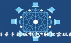 如何下载比特币手机版钱包：轻松实现数字资产