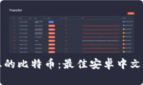 轻松管理您的比特币：最佳安卓中文版钱包推荐