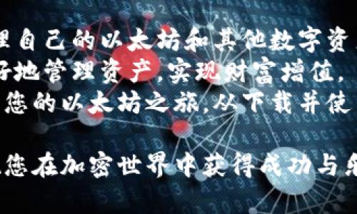 安全且简单的以太坊官网钱包下载：获取您的加密财富
以太坊, 钱包, 加密货币, 下载/guanjianci

引言
在当今数字金融的世界里，加密货币正在迅速崛起。作为最受欢迎的加密货币之一，以太坊（Ethereum）以其革命性的技术和广泛的应用而闻名。无论您是投资者、开发者，还是对区块链技术感兴趣的普通用户，拥有一个安全的钱包都是管理和存储以太坊的重要步骤。
本文将详细介绍以太坊官网钱包的下载过程，确保您的资产安全。同时，我们将探讨以太坊钱包的功能，优势以及如何有效使用它来管理您的加密财富。

什么是以太坊官网钱包？
以太坊官网钱包是由以太坊官方提供的数字钱包。它允许用户安全地存储、接收和发送以太坊及其代币（例如ERC-20代币）。以太坊钱包还提供访问以太坊网络的功能，为用户提供一个安全的平台来进行交易和交互。
与其他第三方钱包相比，以太坊官网钱包具有更高的安全性。官方钱包通常经过严格的测试和审查，以确保用户资产的安全性和隐私性。

为什么选择以太坊官网钱包？
使用以太坊官网钱包有多个优势：
ul
    listrong安全性高：/strong官方钱包采用先进的加密技术，确保用户的私钥和资产数据不被泄露。/li
    listrong用户友好：/strong它提供简单直观的界面，方便新手用户快速上手。/li
    listrong与以太坊生态系统兼容：/strong钱包能够方便地与以太坊上的各种应用和服务进行交互。/li
    listrong支持多种资产：/strong除了以太坊，用户还可以存储多种ERC-20代币。/li
/ul

如何下载以太坊官网钱包？
下载以太坊官网钱包的步骤非常简单。但在开始之前，请确保您是在以太坊的官方网站进行操作，以避免不必要的安全风险。

h4步骤一：访问以太坊官网/h4
打开您的浏览器，访问以太坊的官方网站（通常是以太坊的官方网址）。确保网址的安全性，您可以查找HTTPS以及“锁”图标。

h4步骤二：找到钱包下载链接/h4
在官网页面上，寻找“钱包”或“下载”的链接。网站会提供不同版本的钱包，您可以根据您的设备选择合适的下载选项。以太坊支持多种平台，包括桌面版和移动版。

h4步骤三：下载安装程序/h4
点击下载链接后，您的浏览器将开始下载程序。请耐心等待。在下载完成后，找到下载的文件并双击进行安装。

h4步骤四：安装钱包/h4
按照安装向导的指示进行操作。通常，安装过程比较简单，您只需点击“下一步”并接受使用协议。完成后，钱包将自动打开。

h4步骤五：设置钱包/h4
首次使用钱包时，您需要创建一个新的钱包账号。系统会要求您设置一个强密码，并生成一组助记词（通常为12个或24个字）。务必妥善保管这组助记词，因为它是恢复钱包的唯一途径。

如何使用以太坊官网钱包？
钱包设置完成后，您就可以开始使用了。以下是一些基本的使用指南：

h4接收以太坊/h4
打开钱包，找到“接收”选项。您将看到一个二维码和您的钱包地址。您可以将这个地址分享给他人，接收以太坊或其他代币。

h4发送以太坊/h4
若要发送以太坊，请选择“发送”选项。输入您要发送的金额和接收人的钱包地址。确认信息无误后，输入您的钱包密码以验证交易。

h4查看交易历史/h4
在钱包内，您可以随时查看您的交易历史。透明的记录让您的资产状况一目了然。

以太坊钱包的安全提示
尽管以太坊官网钱包提供了高水平的安全性，但用户仍需注意以下几点以提高安全性：
ul
    listrong定期更新：/strong确保您的钱包保持最新状态，及时安装版本更新，以获得最新的安全补丁。/li
    listrong保护私钥：/strong私钥是您钱包的钥匙，切勿将其分享给他人。最好将其保存在离线环境中。/li
    listrong使用硬件钱包：/strong如果您持有大量的以太坊和代币，考虑使用硬件钱包，它能为您的资产提供额外的保护。/li
/ul

以太坊钱包的常见问题
在使用以太坊钱包过程中，用户可能会遇到一些常见问题，以下是一些解决方案：

h41. 如何找回我的钱包？/h4
如果您忘记了钱包密码，但仍然拥有助记词，可以通过助记词找回钱包。确保在安全的网络环境下进行操作。

h42. 如何恢复我的钱包？/h4
在钱包主界面，您可以找到“恢复钱包”选项。输入助记词并按照提示完成恢复过程。

h43. 钱包为何无法打开？/h4
如果钱包无法打开，请检查您的设备是否正常工作，或者尝试重新安装钱包程序。确保您已下载最新版本。

总结
以太坊官网钱包是一个安全、易于使用的工具，完美适合各类加密货币用户。通过简单的下载和设置步骤，您就可以管理自己的以太坊和其他数字资产。
确保遵循安全提示，保护好您的私钥，保持钱包的及时更新。掌握以太坊钱包的基本使用，将帮助您在这个数字时代更好地管理资产，实现财富增值。
无论您是加密货币的新手，还是经验丰富的投资者，以太坊官网钱包都将在您的数字资产管理中扮演重要的角色。开启您的以太坊之旅，从下载并使用官网钱包开始吧！

希望您通过本文对以太坊官网钱包的使用和下载过程有了更清晰的了解。若您还有其他疑问，欢迎随时与我们联系。祝您在加密世界中获得成功与乐趣！