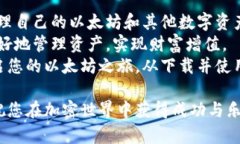 安全且简单的以太坊官网钱包下载：获取您的加