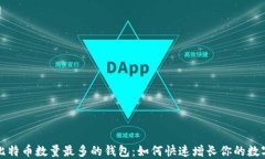 揭秘比特币数量最多的钱包：如何快速增长你的