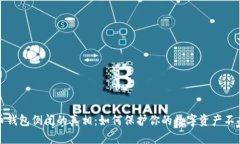 比特币钱包倒闭的真相：如何保护你的数字资产