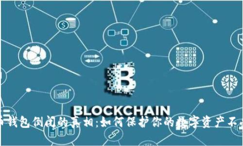 比特币钱包倒闭的真相：如何保护你的数字资产不受损失