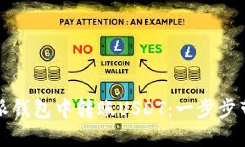 如何在比特派钱包中转账USDT：一步步带你轻松完成