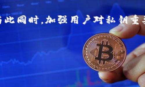   比特币钱包私钥解析：安全存储和高效管理你的数字资产 / 

 guanjianci 比特币私钥, 数字钱包, 区块链安全, 加密货币管理 /guanjianci 

什么是比特币私钥？
比特币私钥是与每个比特币地址相对应的一组随机生成的数字和字母组合。它是加密货币交易中至关重要的一部分，正是凭借着私钥，你才能够使用和管理存储在比特币地址上的资产。如果没有私钥，你将无法访问或转移你拥有的比特币。

比特币私钥的工作原理
比特币网络基于区块链技术，所有的交易都被记录在一个公共账本上。每一笔交易的生成都需要私钥进行批准。当你发起交易时，比特币钱包使用你的私钥对交易进行签名，这个签名确保只有你有权利使用对应的比特币地址。换句话说，私钥就像是你银行账户的密码，保护着你的资产不受未经授权的访问。

比特币私钥的安全性
私钥的安全性至关重要。一旦有其他人获得了你的私钥，他们便可以便捷地访问你的比特币。因此，保护私钥至关重要。常见的私钥存储方式包括：
ul
  li纸质钱包：将私钥打印在纸上，放在安全的地方。/li
  li硬件钱包：专门的设备，用于存储私钥，他具有离线存储的特性。/li
  li软件钱包：应用程序，在网络连接的设备上使用，需定期备份和加密。/li
/ul

如何生成比特币私钥
生成比特币私钥的过程相对简单，通常由钱包提供商完成。当你创建一个新的比特币地址时，钱包会生成一对密钥：公钥和私钥。公钥可以被公开分享，用于接收比特币，而私钥则必须保密。如果你对技术有一定了解，也可以使用一些开源软件或库自行生成私钥。

比特币私钥的备份和恢复
备份私钥非常重要，因为一旦你丢失了私钥，就无法再访问你的比特币资产。建议在多个安全的位置存放备份，例如纸质钱包的副本、密码管理器或加密的USB驱动器。恢复私钥时，只需输入私钥，钱包将自动识别并显示相应的比特币余额。

私钥的安全保护技巧
保护私钥的安全可以采取以下几种措施：
ul
  li使用强密码：如果你的钱包需要密码，确保设置一个复杂且独特的密码。/li
  li启用双重身份验证：许多钱包提供双重身份验证选项，增加额外的安全层。/li
  li定期更新软件：保持钱包应用程序和相关软件的最新版本，以防止安全漏洞。/li
  li避免公共Wi-Fi：在公共网络上尽量避免进行任何交易。/li
/ul

比特币私钥与公钥的区别
比特币私钥和公钥是两个紧密相关的概念。公钥是由私钥生成的，用于接收比特币；相比之下，私钥是秘密的，只有你能使用。任何人都可以查看比特币地址（公钥），但只有持有私钥的人才能发起交易。

总结
比特币私钥是数字资产管理中的核心，它为你的比特币提供了加密保障。了解如何安全生成、存储和管理私钥，可以有效地保护你在加密货币世界中的投资。确保在选择钱包时选择信誉良好的平台，并时刻保持警惕，防范潜在的安全威胁。通过全面的了解和实用的安全措施，您可以放心地进入比特币的投资领域，享受这一变革性技术带来的机会。

未来展望
随着区块链和加密货币技术的不断发展，私钥的管理方式也在不断演变。新技术的出现，比如多重签名（Multisig）和代币化将使资产管理变得更加安全方便。与此同时，加强用户对私钥重要性的认知，以及提高安全存储技术，将使得加密货币交易更为普及。但无论技术如何进步，私钥的安全管理始终是用户唯一的责任。

因此，通过对比特币和其私钥的深入理解，用户能够更好地保护自己的数字资产，抓住未来区块链的潜力。 

（以上内容经过拆分和清理，使其更符合人类阅读习惯，保持了情感与文化关联性。）