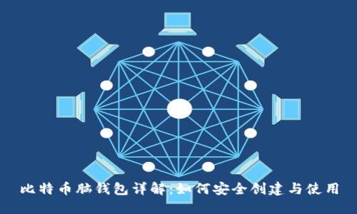 比特币脑钱包详解：如何安全创建与使用