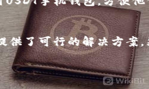 什么是USDT手机钱包？
USDT手机钱包是一种数字货币钱包，专门用于存储和管理USDT（Tether）这种稳定币。USDT是一种与美元挂钩的加密货币，其价值通常保持在1美元左右，因此它在加密货币市场中被广泛接受和使用。手机钱包则是一个移动应用程序，可以让用户在手机上轻松地进行加密货币的管理和交易。

USDT手机钱包的工作原理
USDT手机钱包的基本工作原理是通过区块链技术来记录每一笔交易。用户在钱包中生成一对公钥（地址）和私钥。公钥是用户的地址，可以用于接收USDT；而私钥是一个秘密信息，只有用户自己知道，用于签署交易和管理账户余额。

USDT手机钱包的类型
USDT手机钱包主要分为两种类型：热钱包和冷钱包。
strong热钱包：/strong热钱包是指常常连接互联网的钱包。这种钱包通常比较方便，适合于日常交易。例如，很多交易所都提供热钱包服务，可以让用户迅速买卖USDT。热钱包的主要优点是便捷，但同时也面临着安全风险，如黑客攻击。
strong冷钱包：/strong冷钱包则是离线存储的方式，通常用于存储大量的USDT。冷钱包可以是纸钱包或硬件钱包。虽然操作不如热钱包方便，但因其不与互联网连接，因此安全性更高，适合于长期存储。

为什么选择USDT手机钱包？
选择USDT手机钱包有几个主要优势：
ul
  listrong方便性：/strong手机钱包可以随时随地访问和管理USDT，用户只需在手机上下载钱包应用即可。/li
  listrong快速交易：/strong通过手机钱包，用户可以快速完成USDT的转账和兑换，适合频繁交易的需求。/li
  listrong安全性：/strong许多USDT手机钱包采用了多重签名、加密等技术来增强安全性，保障用户资金安全。/li
/ul

USDT手机钱包的安装与使用
下载安装USDT手机钱包相对简单。用户只需在手机应用商店中搜索相关钱包，如“Trust Wallet”、“Coinomi”等，并点击下载安装。在安装完成后，用户需要创建一个新钱包并备份好私钥。这样，即便手机丢失，用户也能通过备份恢复账户。

实际操作指南
在安装完USDT手机钱包后，用户可以进行以下操作：
ul
  listrong接收USDT：/strong为了接收USDT，用户需要分享自己的USDT地址。可以通过选择“接收”功能，系统会生成QR码或文本地址，其他人可以通过这个地址向用户转账。/li
  listrong发送USDT：/strong用户可以选择“发送”功能来发起转账。只需输入接收者的地址和转账金额，并确认交易即可。这时需要输入私钥或进行其他身份验证操作。/li
  listrong查看余额：/strong用户可以随时在钱包首页查看自己的USDT余额。此外，钱包还提供历史交易记录，以便用户查看过去的所有交易。/li
/ul

使用USDT手机钱包的注意事项
尽管USDT手机钱包提供了很多便利，但用户在使用时仍需注意：
ul
  listrong私钥保护：/strong用户必须妥善保管自己的私钥或助记词。如果泄露，可能导致账户被盗。/li
  listrong选择知名钱包：/strong在选择USDT手机钱包时，用户应选择一些知名且评价良好的应用，以确保软件的安全性和可靠性。/li
  listrong定期更新：/strong确保钱包应用保持最新版本，以享受最新的安全功能和性能。/li
/ul

USDT手机钱包的市场趋势
随着数字货币的普及，USDT的使用场景越来越广泛，USDT手机钱包也在快速发展。
在未来，可能会有更多的新功能被加入到USDT手机钱包中，比如更为灵活的交易选项、集成DeFi服务等。这将吸引越来越多的用户使用USDT手机钱包，方便他们进行数字资产管理和交易。

总结
USDT手机钱包作为一种方便的数字资产管理工具，能够满足用户的多个需求。不论是日常支付、交易还是资产保值，USDT手机钱包都提供了可行的解决方案。然而，用户在使用过程中，必须时刻保持警惕，保护好自己的私钥和安全信息。如此，才能更好地享受数字资产的便利与乐趣。

USDT手机钱包：管理你的数字资产的最佳选择