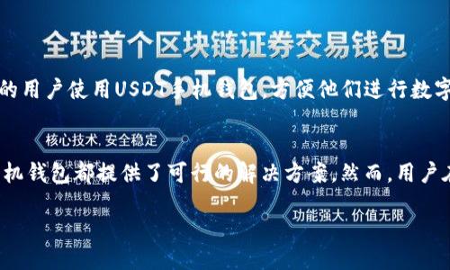 什么是USDT手机钱包？
USDT手机钱包是一种数字货币钱包，专门用于存储和管理USDT（Tether）这种稳定币。USDT是一种与美元挂钩的加密货币，其价值通常保持在1美元左右，因此它在加密货币市场中被广泛接受和使用。手机钱包则是一个移动应用程序，可以让用户在手机上轻松地进行加密货币的管理和交易。

USDT手机钱包的工作原理
USDT手机钱包的基本工作原理是通过区块链技术来记录每一笔交易。用户在钱包中生成一对公钥（地址）和私钥。公钥是用户的地址，可以用于接收USDT；而私钥是一个秘密信息，只有用户自己知道，用于签署交易和管理账户余额。

USDT手机钱包的类型
USDT手机钱包主要分为两种类型：热钱包和冷钱包。
strong热钱包：/strong热钱包是指常常连接互联网的钱包。这种钱包通常比较方便，适合于日常交易。例如，很多交易所都提供热钱包服务，可以让用户迅速买卖USDT。热钱包的主要优点是便捷，但同时也面临着安全风险，如黑客攻击。
strong冷钱包：/strong冷钱包则是离线存储的方式，通常用于存储大量的USDT。冷钱包可以是纸钱包或硬件钱包。虽然操作不如热钱包方便，但因其不与互联网连接，因此安全性更高，适合于长期存储。

为什么选择USDT手机钱包？
选择USDT手机钱包有几个主要优势：
ul
  listrong方便性：/strong手机钱包可以随时随地访问和管理USDT，用户只需在手机上下载钱包应用即可。/li
  listrong快速交易：/strong通过手机钱包，用户可以快速完成USDT的转账和兑换，适合频繁交易的需求。/li
  listrong安全性：/strong许多USDT手机钱包采用了多重签名、加密等技术来增强安全性，保障用户资金安全。/li
/ul

USDT手机钱包的安装与使用
下载安装USDT手机钱包相对简单。用户只需在手机应用商店中搜索相关钱包，如“Trust Wallet”、“Coinomi”等，并点击下载安装。在安装完成后，用户需要创建一个新钱包并备份好私钥。这样，即便手机丢失，用户也能通过备份恢复账户。

实际操作指南
在安装完USDT手机钱包后，用户可以进行以下操作：
ul
  listrong接收USDT：/strong为了接收USDT，用户需要分享自己的USDT地址。可以通过选择“接收”功能，系统会生成QR码或文本地址，其他人可以通过这个地址向用户转账。/li
  listrong发送USDT：/strong用户可以选择“发送”功能来发起转账。只需输入接收者的地址和转账金额，并确认交易即可。这时需要输入私钥或进行其他身份验证操作。/li
  listrong查看余额：/strong用户可以随时在钱包首页查看自己的USDT余额。此外，钱包还提供历史交易记录，以便用户查看过去的所有交易。/li
/ul

使用USDT手机钱包的注意事项
尽管USDT手机钱包提供了很多便利，但用户在使用时仍需注意：
ul
  listrong私钥保护：/strong用户必须妥善保管自己的私钥或助记词。如果泄露，可能导致账户被盗。/li
  listrong选择知名钱包：/strong在选择USDT手机钱包时，用户应选择一些知名且评价良好的应用，以确保软件的安全性和可靠性。/li
  listrong定期更新：/strong确保钱包应用保持最新版本，以享受最新的安全功能和性能。/li
/ul

USDT手机钱包的市场趋势
随着数字货币的普及，USDT的使用场景越来越广泛，USDT手机钱包也在快速发展。
在未来，可能会有更多的新功能被加入到USDT手机钱包中，比如更为灵活的交易选项、集成DeFi服务等。这将吸引越来越多的用户使用USDT手机钱包，方便他们进行数字资产管理和交易。

总结
USDT手机钱包作为一种方便的数字资产管理工具，能够满足用户的多个需求。不论是日常支付、交易还是资产保值，USDT手机钱包都提供了可行的解决方案。然而，用户在使用过程中，必须时刻保持警惕，保护好自己的私钥和安全信息。如此，才能更好地享受数字资产的便利与乐趣。

USDT手机钱包：管理你的数字资产的最佳选择