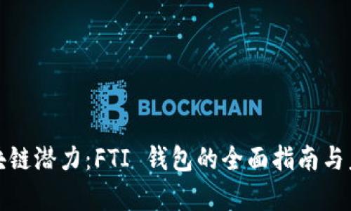 释放区块链潜力：FTI 钱包的全面指南与未来前景