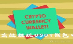 如何安全高效提现USDT钱包中的资金？