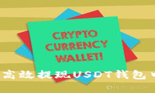 如何安全高效提现USDT钱包中的资金？