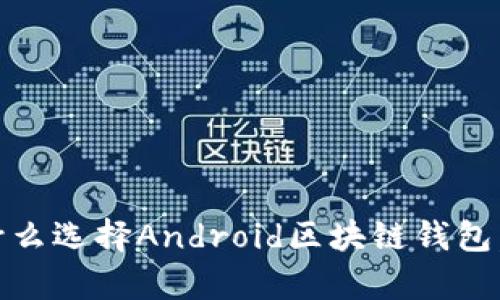 全方位解析：为什么选择Android区块链钱包，安全与便捷并存