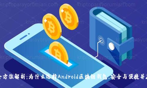 全方位解析：为什么选择Android区块链钱包，安全与便捷并存
