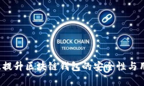 如何有效提升区块链钱包的安全性与用户体验？