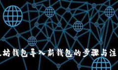 将以太坊钱包导入新钱包的步骤与注意事项