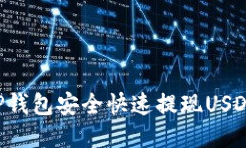 如何通过TP钱包安全快速提现USDT：全面指南