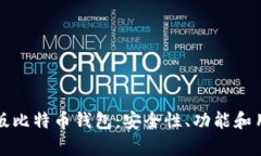 如何选择最佳安卓版比特币钱包：安全性、功能