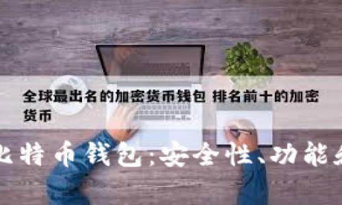 如何选择最佳安卓版比特币钱包：安全性、功能和用户体验全方位解析