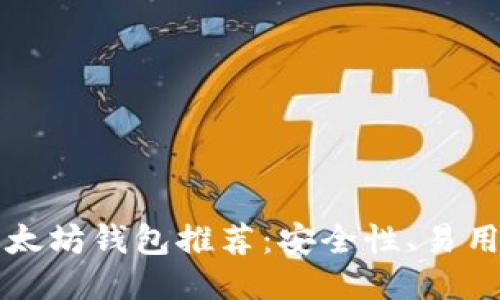 中国用户最佳以太坊钱包推荐：安全性、易用性与功能全面性