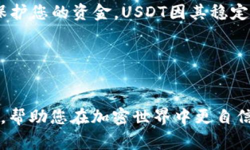 在讨论如何使用钱包充USDT之前，我们先来了解一下USDT及其使用方式。USDT（Tether）是一种广泛使用的稳定币，通常用于在加密货币市场进行交易。与其他加密货币相比，USDT的价值与美元挂钩，这使得它在交易中具有很高的流动性和稳定性。

什么是USDT？
USDT全名为Tether，是一种基于区块链技术的数字货币。它的主要特点是与法定货币（如美元）挂钩，1 USDT通常等于1美元。这种特性使得USDT在市场波动较大时提供了一种相对稳定的价值储存方式。

USDT的用途
USDT可以用于多种场景，例如：
ul
    li交易和投资：加密货币交易者通常使用USDT作为中介货币，以便在市场中快速转换不同的加密资产。/li
    li价值存储：在市场行情不稳时，用户将其资产转换为USDT，以避免潜在的损失。/li
    li支付：越来越多的商家和平台接受USDT作为支付方式，用户可以用其购买商品和服务。/li
/ul

充USDT的方法
现在，我们来看看如何为您的钱包充USDT。您可以通过以下几种常见的方式进行操作：

h41. 通过交易所购买USDT/h4
大多数人选择通过加密货币交易所来购买USDT。您需要先在一家支持USDT的交易所注册账户，完成身份验证。然后您可以通过法定货币（如人民币、美元等）进行购买。常见的交易所包括：
ul
    liBinance（币安）/li
    liCoinbase（币贝）/li
    liHuobi（火币）/li
/ul

h42. P2P交易/h4
通过P2P平台，您可以与其他用户直接交易。这样可以避免某些交易所的手续费用。确保选择信誉良好的用户并使用平台提供的担保服务，以保护您的资金安全。

h43. 使用钱包内置功能/h4
一些数字钱包提供直接购买USDT的功能。您可以通过信用卡或借记卡购买，然后直接将其充值到您的钱包中。例如，一些手机钱包应用支持直接从银行账户购买加密货币。

资金安全性
在充USDT或进行任何加密货币交易时，您需要确保安全性。以下是一些安全建议：
ul
    li使用二步验证：启用交易账户的二步验证功能，以增加安全性。/li
    li选择信誉良好的平台：确保您选择的交易所或P2P平台是知名的，且拥有良好的用户反馈。/li
    li定期更新密码：保持密码的强度，并定期更换密码，以防止账户遭到入侵。/li
/ul

总结
将钱包充USDT并不复杂。通过交易所、P2P交易或内置钱包功能都可以轻松实现。在充USDT时，请务必关注安全性，以保护您的资金。USDT因其稳定性和流动性，已成为加密市场上不可或缺的一部分。无论您是投资者还是普通用户，了解USDT的充入方式都非常重要。

相关关键词
USDT, 钱包, 交易所, 加密货币/guanjianci

通过上述内容，我们不仅了解了USDT的定义和用途，还探讨了如何安全有效地充入USDT。希望这篇文章对您有所帮助，帮助您在加密世界中更自信地前行。