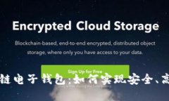 巴基斯坦区块链电子钱包：如何实现安全、高效