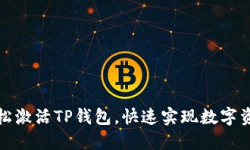 如何轻松激活TP钱包，快速实现数字资产管理